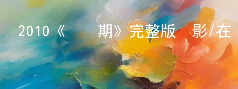 薄其英的動漫綜藝大全,2010《預產期》完整版電影/在線觀看/百度云-美劇天堂